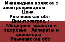 Инвалидная коляска с электроприводом OttoBock B400 › Цена ­ 70 000 - Ульяновская обл., Димитровград г. Медицина, красота и здоровье » Аппараты и тренажеры   . Ульяновская обл.